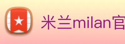 米兰milan官网 logo